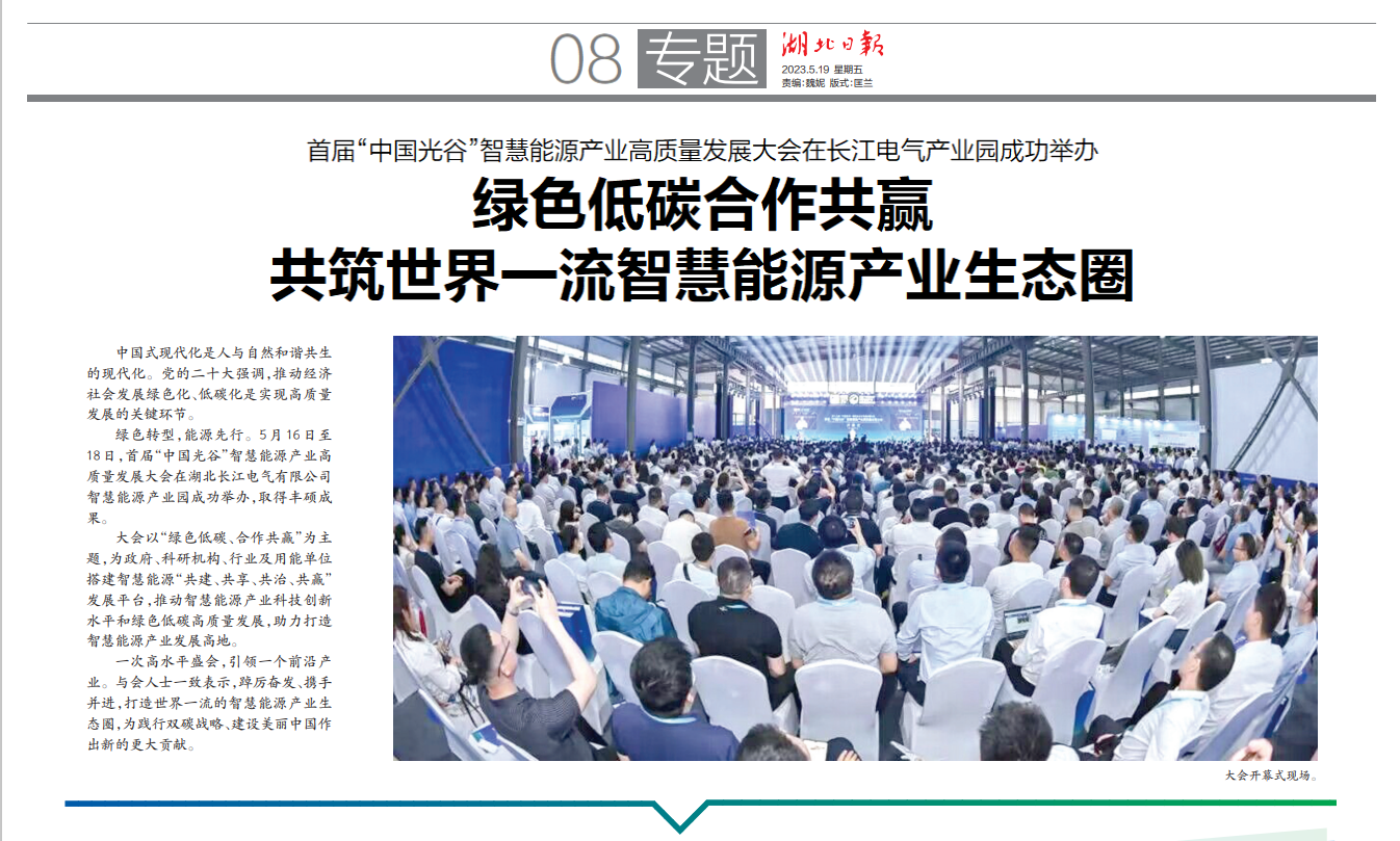 《湖北日報》專題報道“中國光谷”智慧能源產業高質量發展大會成功舉辦